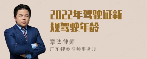 2022年驾驶证新规驾驶年龄