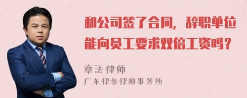 和公司签了合同，辞职单位能向员工要求双倍工资吗？