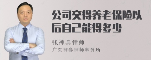 公司交得养老保险以后自己能得多少