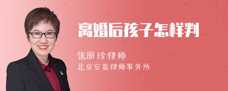 离婚后孩子怎样判