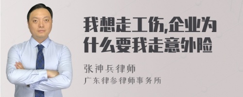 我想走工伤,企业为什么要我走意外险