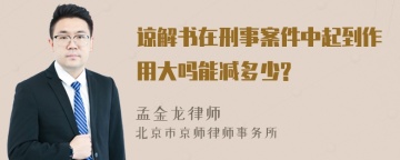 谅解书在刑事案件中起到作用大吗能减多少?