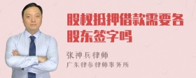 股权抵押借款需要各股东签字吗