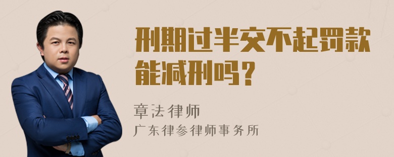 刑期过半交不起罚款能减刑吗？