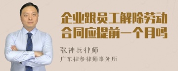 企业跟员工解除劳动合同应提前一个月吗