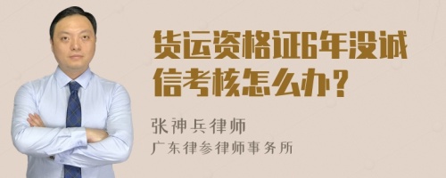 货运资格证6年没诚信考核怎么办？