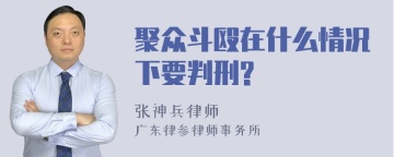 聚众斗殴在什么情况下要判刑?