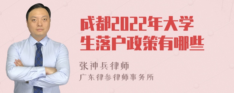 成都2022年大学生落户政策有哪些