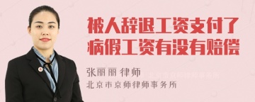 被人辞退工资支付了病假工资有没有赔偿