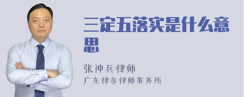 三定五落实是什么意思