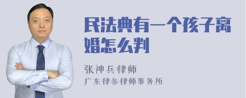 民法典有一个孩子离婚怎么判