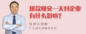 税款晚交一天对企业有什么影响？