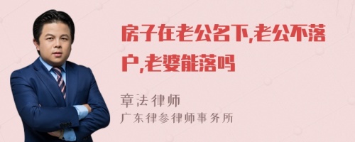 房子在老公名下,老公不落户,老婆能落吗