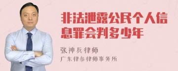 非法泄露公民个人信息罪会判多少年