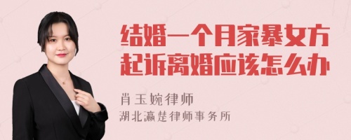 结婚一个月家暴女方起诉离婚应该怎么办