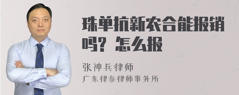 珠单抗新农合能报销吗? 怎么报