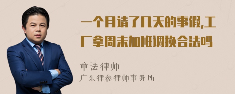 一个月请了几天的事假,工厂拿周未加班调换合法吗