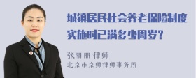 城镇居民社会养老保险制度实施时已满多少周岁？