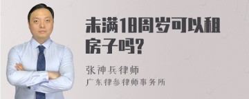 未满18周岁可以租房子吗?