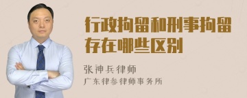 行政拘留和刑事拘留存在哪些区别