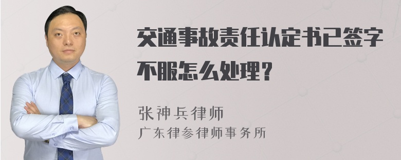 交通事故责任认定书已签字不服怎么处理？