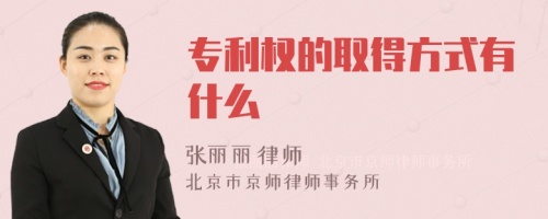 专利权的取得方式有什么