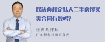 民法典规定私人二手房屋买卖合同有效吗?