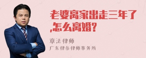 老婆离家出走三年了,怎么离婚?