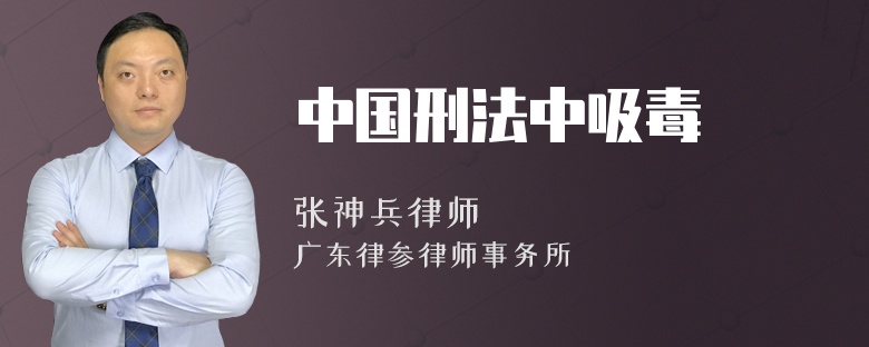 中国刑法中吸毒