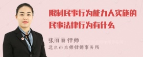 限制民事行为能力人实施的民事法律行为有什么