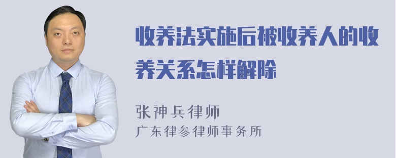 收养法实施后被收养人的收养关系怎样解除