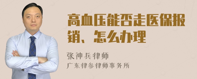 高血压能否走医保报销、怎么办理