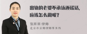 出轨的老婆不承认还谎话，应该怎么做呢？