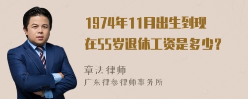 1974年11月出生到现在55岁退休工资是多少？