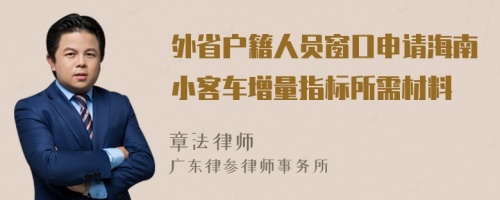 外省户籍人员窗口申请海南小客车增量指标所需材料