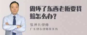 做坏了东西老板要我赔怎么办？