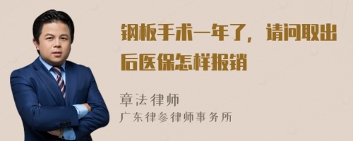 钢板手术一年了，请问取出后医保怎样报销