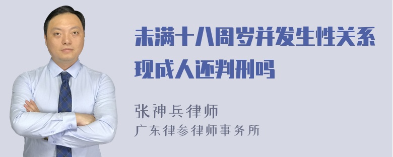 未满十八周岁并发生性关系现成人还判刑吗