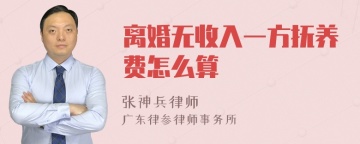 离婚无收入一方抚养费怎么算