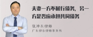 夫妻一方不履行债务，另一方是否应承担共同债务