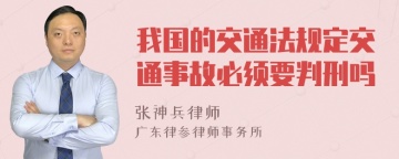 我国的交通法规定交通事故必须要判刑吗