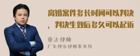 离婚案件多长时间可以判决，判决生效后多久可以起诉