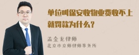 单位叫保安收物业费收不上就罚款为什么？