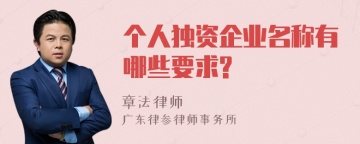 个人独资企业名称有哪些要求?