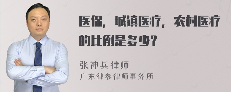 医保，城镇医疗，农村医疗的比例是多少？