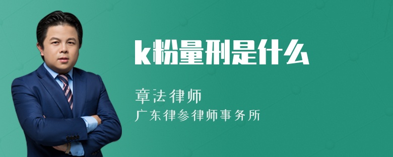 k粉量刑是什么