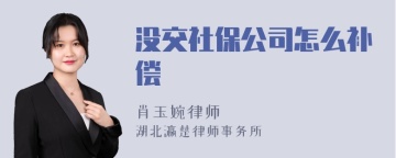 没交社保公司怎么补偿