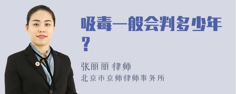 吸毒一般会判多少年？