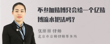 不参加赌博只会给一个亿赌博流水犯法吗？