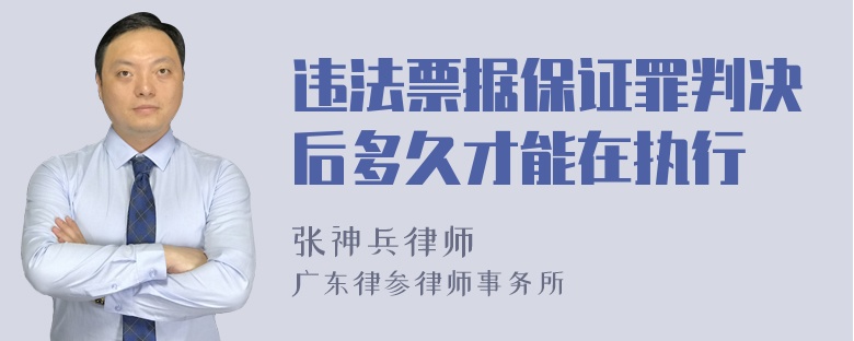 违法票据保证罪判决后多久才能在执行